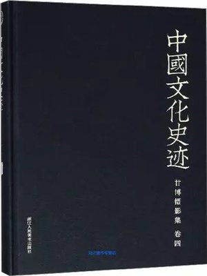 cover image of 中国文化史迹